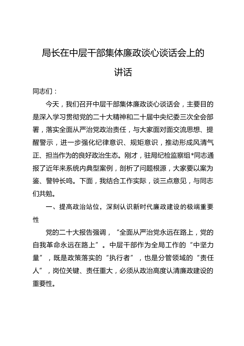 局长在中层干部集体廉政谈心谈话会上的讲话_第1页