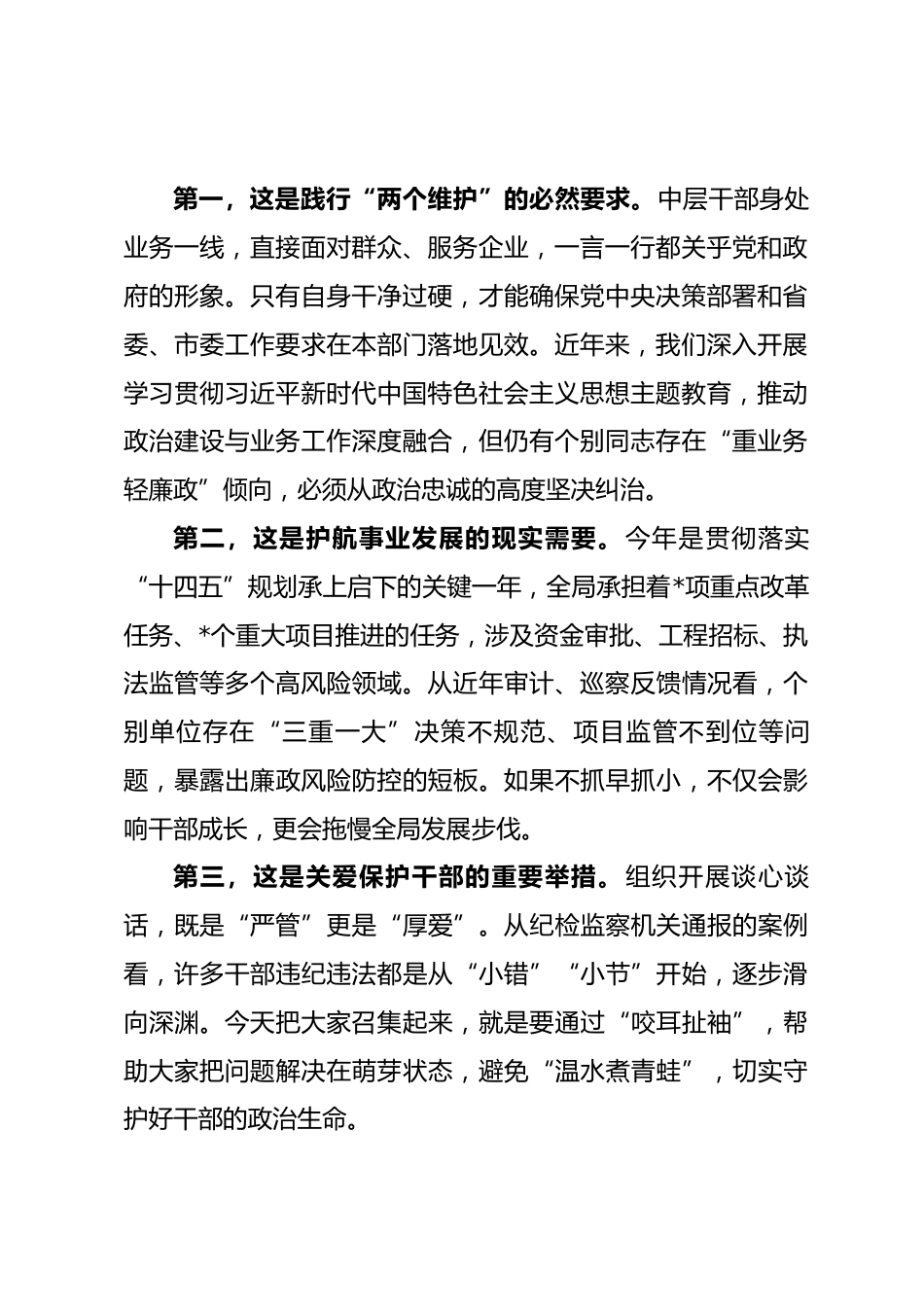 局长在中层干部集体廉政谈心谈话会上的讲话_第2页