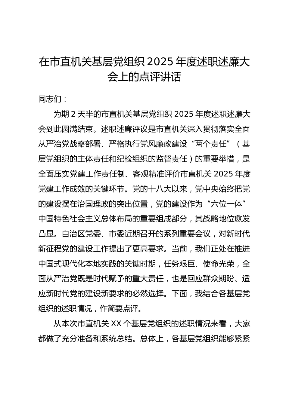 在市直机关基层党组织 2025 年度述职述廉大会上的点评讲话_第1页
