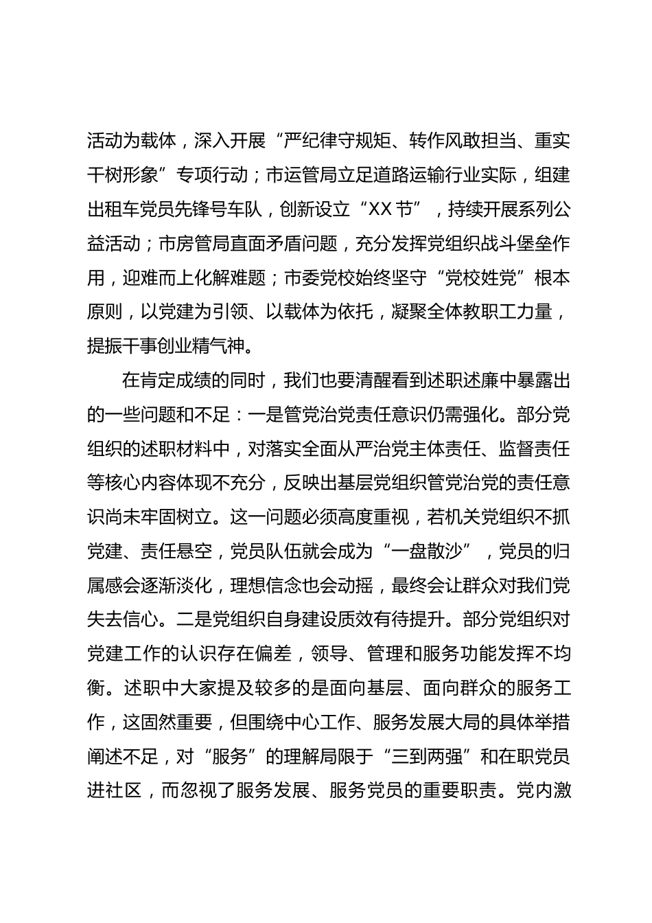 在市直机关基层党组织 2025 年度述职述廉大会上的点评讲话_第3页