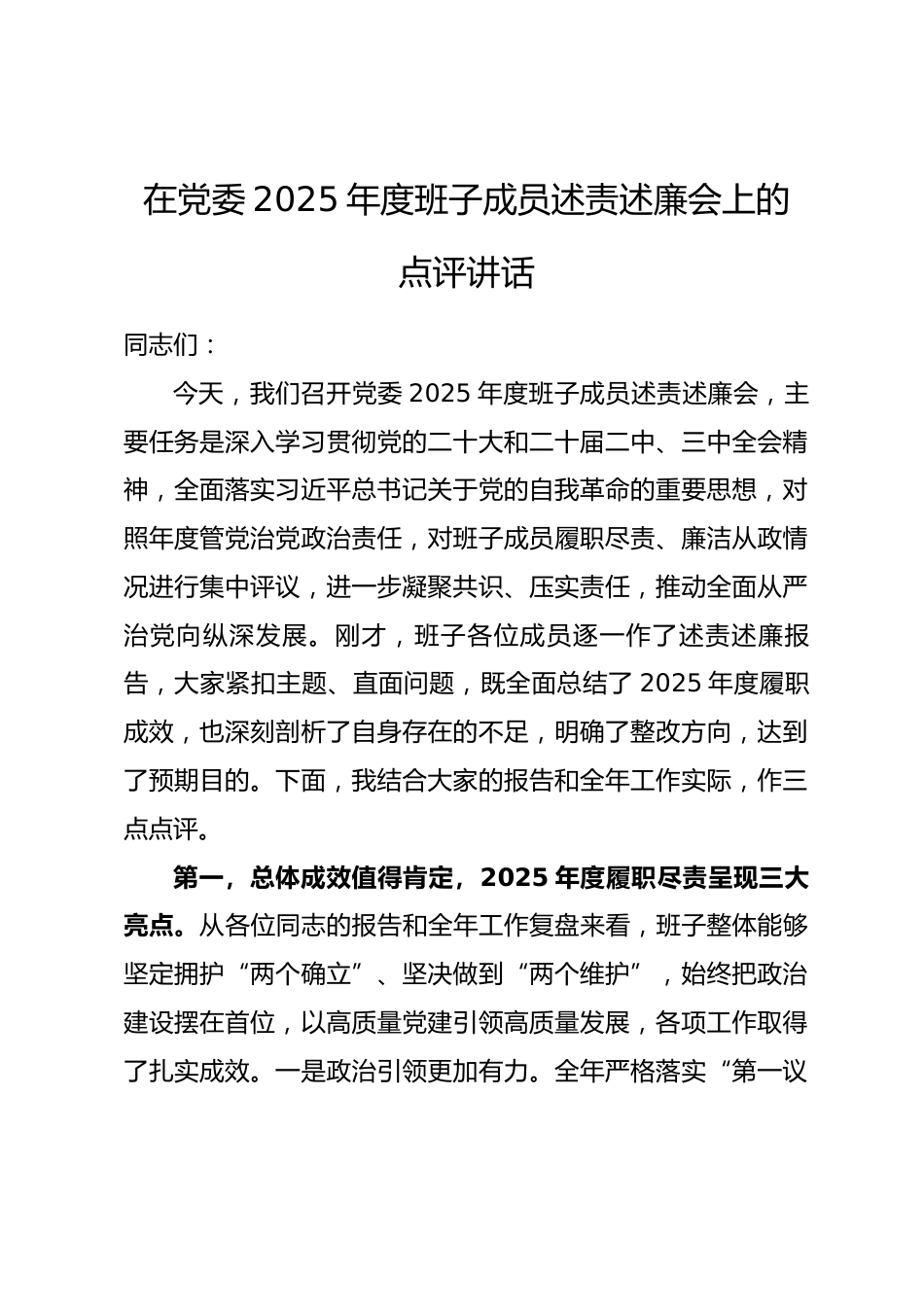 在党委2025年度班子成员述责述廉会上的点评讲话_第1页