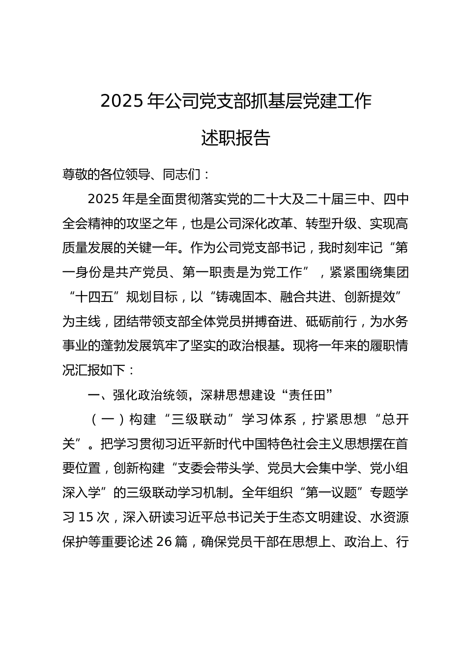 2025年公司党支部抓基层党建工作述职报告_第1页