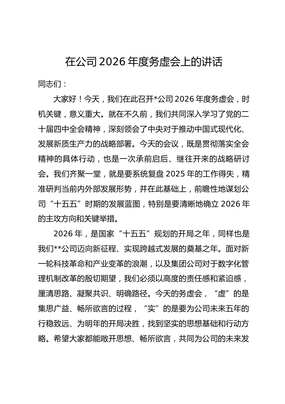 在公司2026年度务虚会上的讲话_第1页