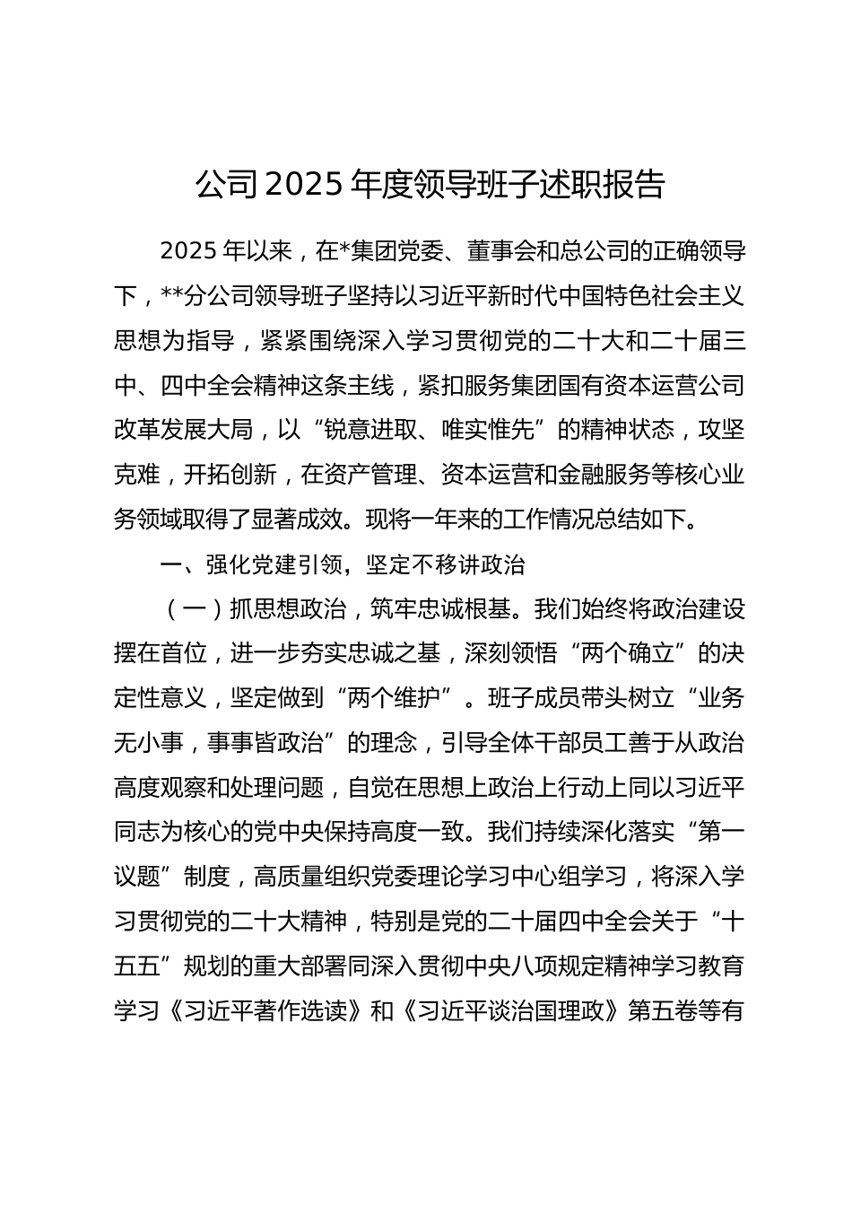公司2025年度领导班子述职报告_第1页