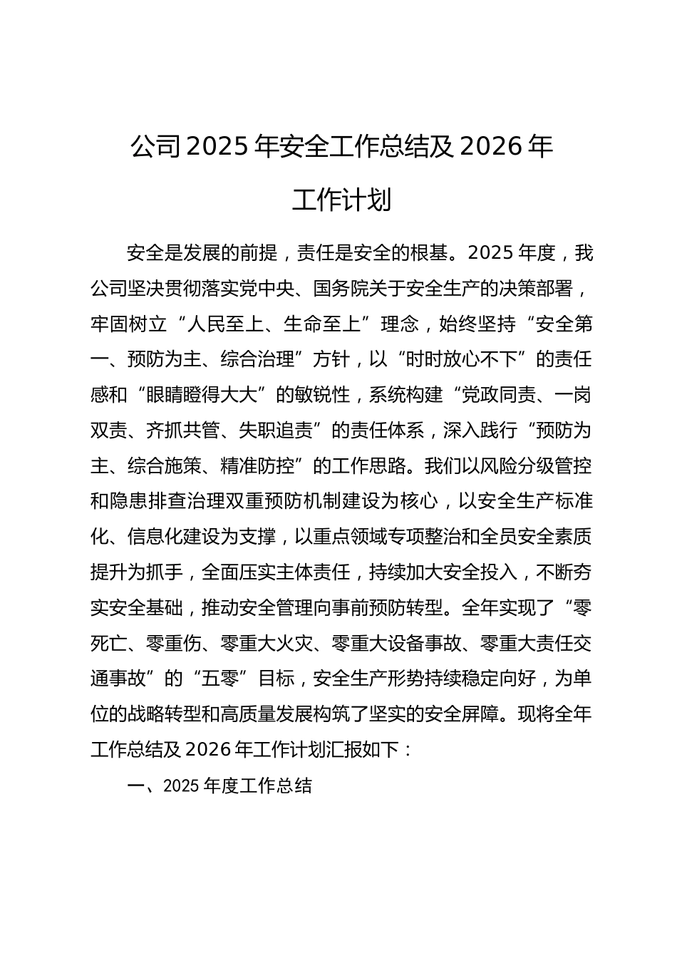 公司2025年安全工作总结及2026年工作计划_第1页