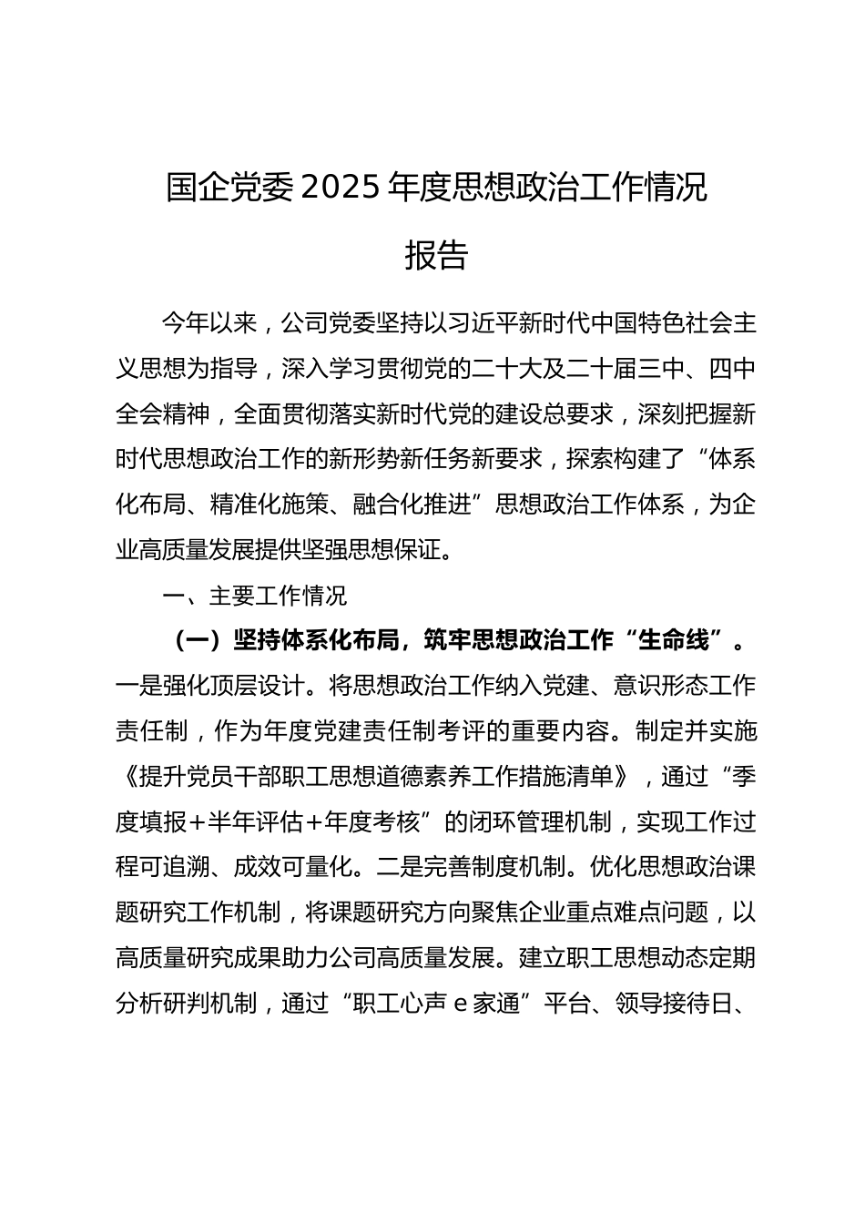 国企党委2025年度思想政治工作情况报告_第1页