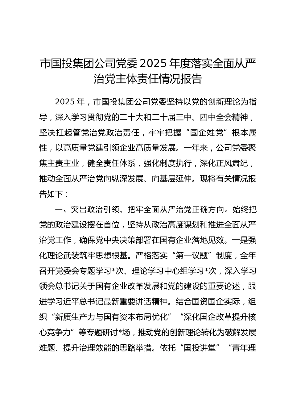 市国投集团公司党委2025年度落实全面从严治党主体责任情况报告_第1页