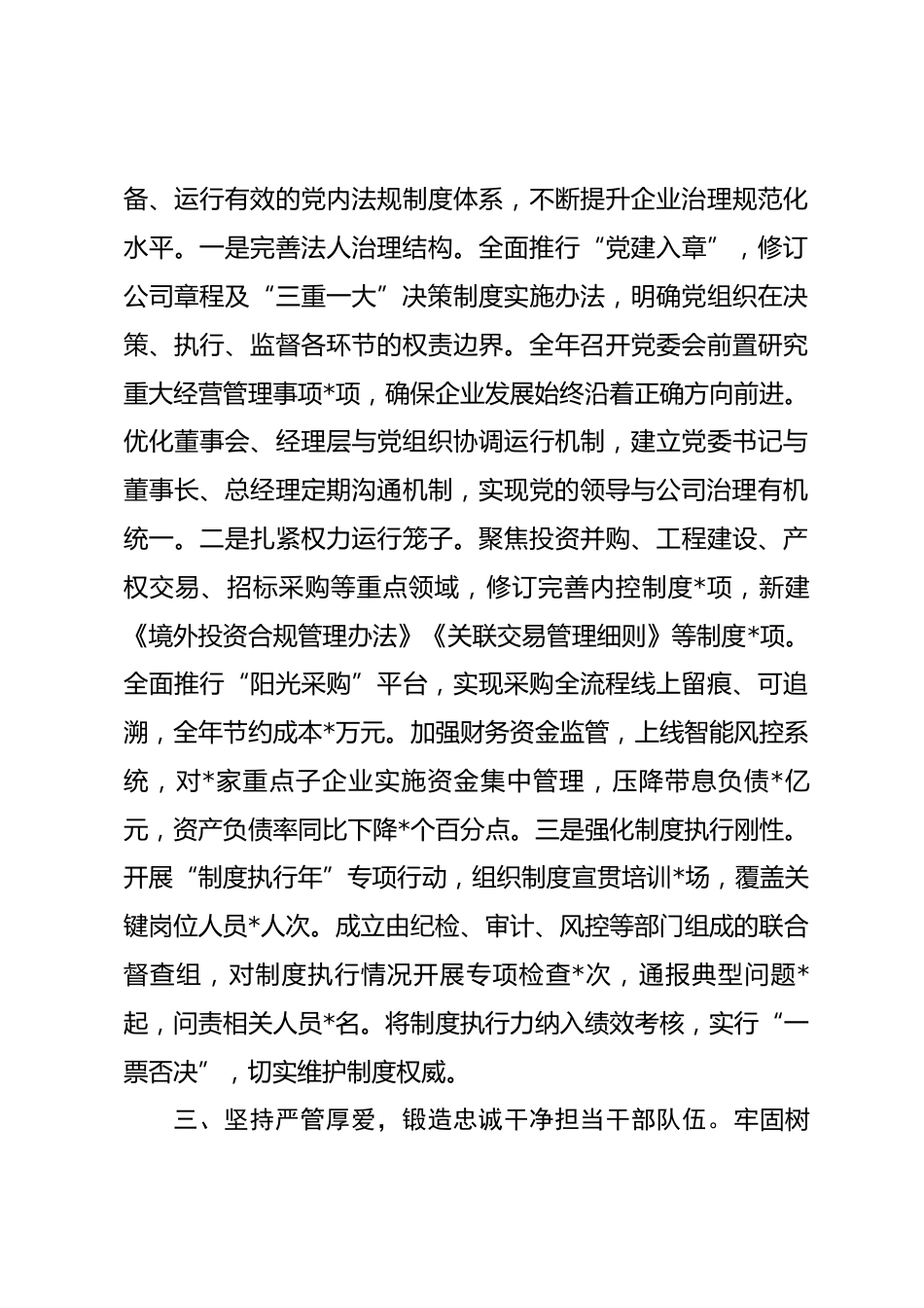 市国投集团公司党委2025年度落实全面从严治党主体责任情况报告_第3页