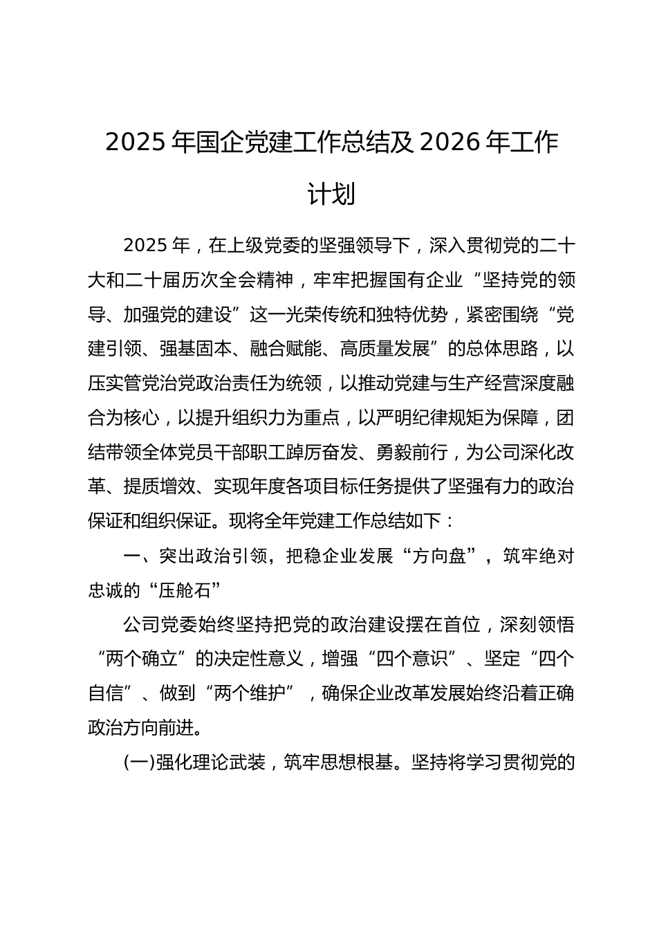 2025年国企党建工作总结及2026年工作计划_第1页