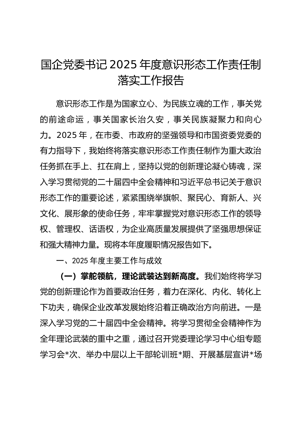 国企党委书记2025年度意识形态工作责任制落实工作报告_第1页
