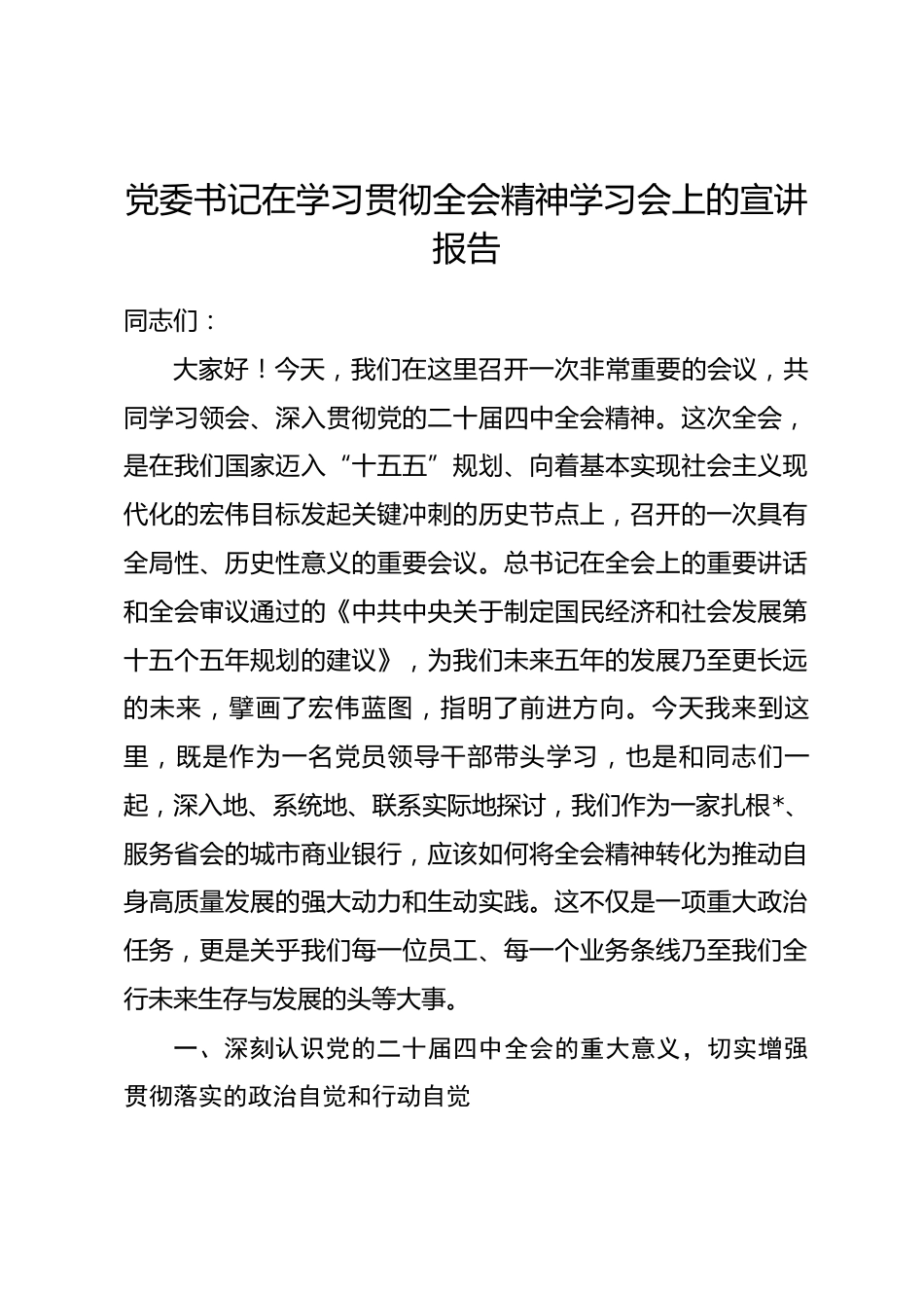 商业银行党委书记在学习贯彻全会精神学习会上的宣讲报告_第1页