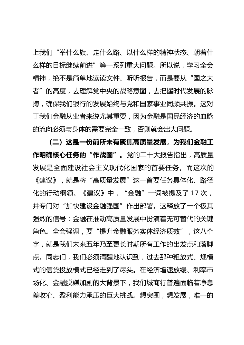 商业银行党委书记在学习贯彻全会精神学习会上的宣讲报告_第3页