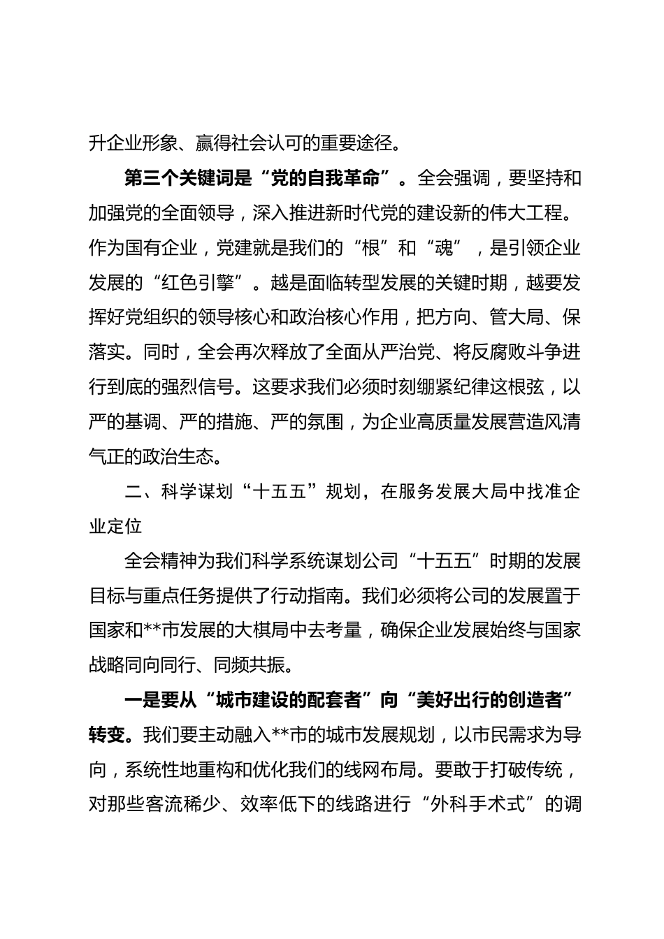 在公司党委理论学习中心组上关于全会精神的学习交流发言_第3页