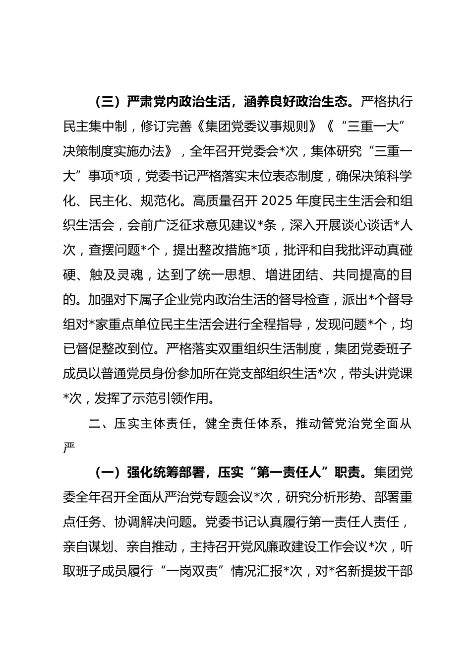 集团党委2025年度落实全面从严治党主体责任和监督责任情况报告_第3页