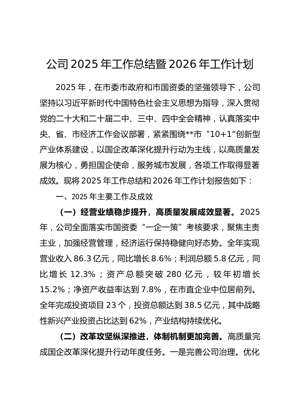 公司2025年工作总结暨2026年工作计划_第1页