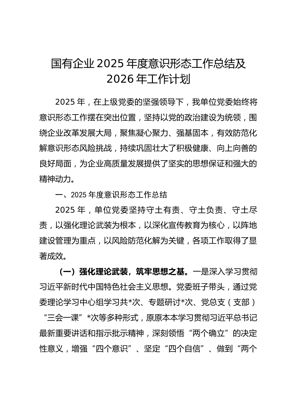 国有企业2025年度意识形态工作总结及2026年工作计划_第1页