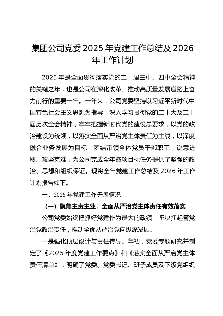 集团公司党委2025年党建工作总结及2026年工作计划_第1页