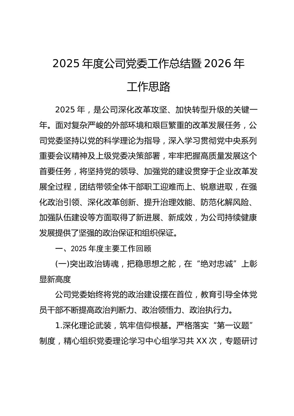 2025年度公司党委工作总结暨2026年工作思路_第1页