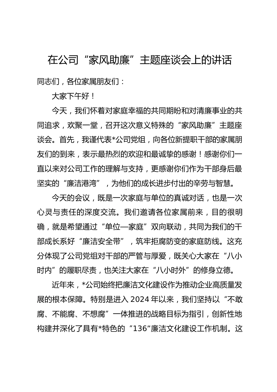 在公司“家风助廉”主题座谈会上的讲话_第1页