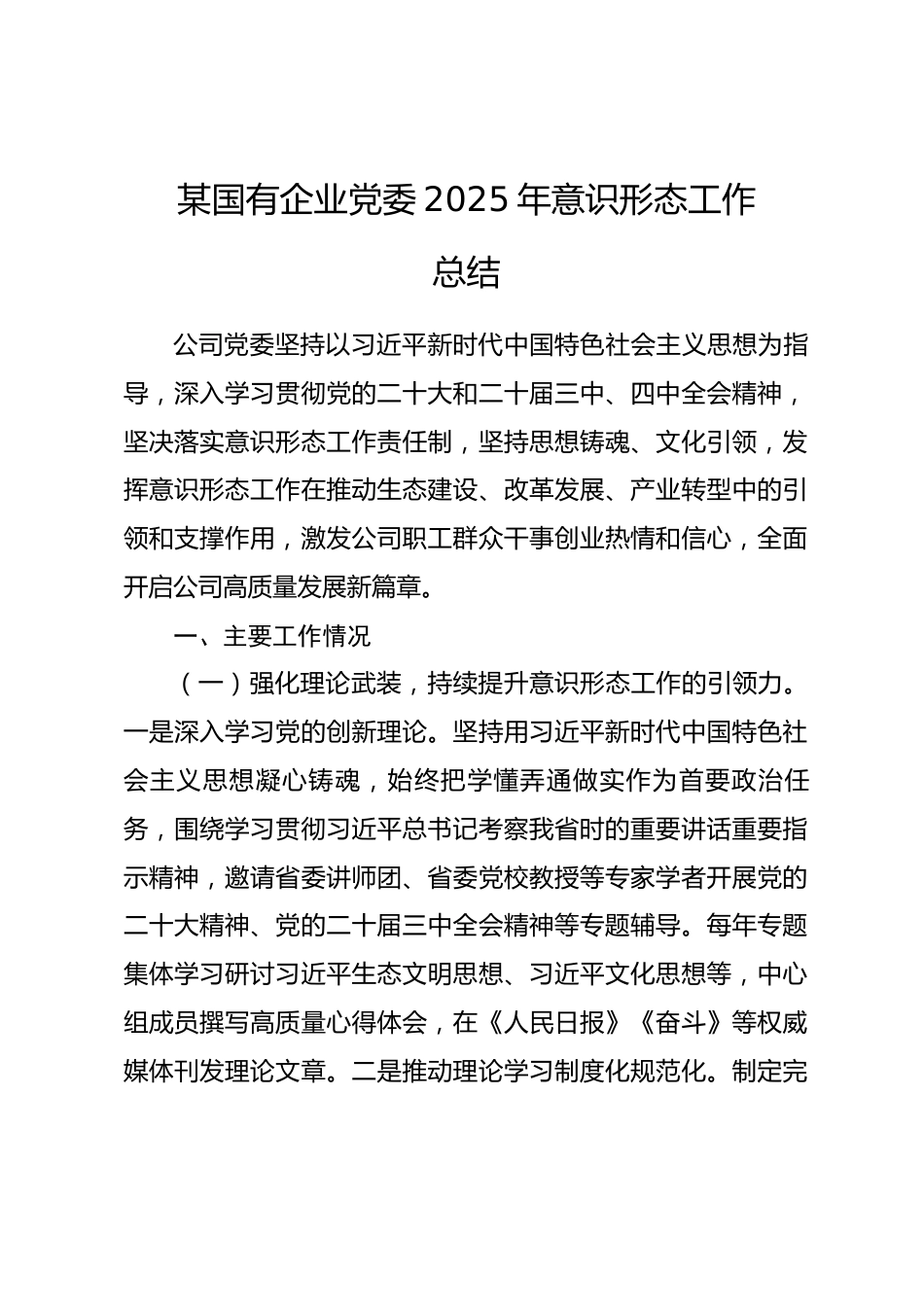 某国有企业党委2025年意识形态工作总结_第1页