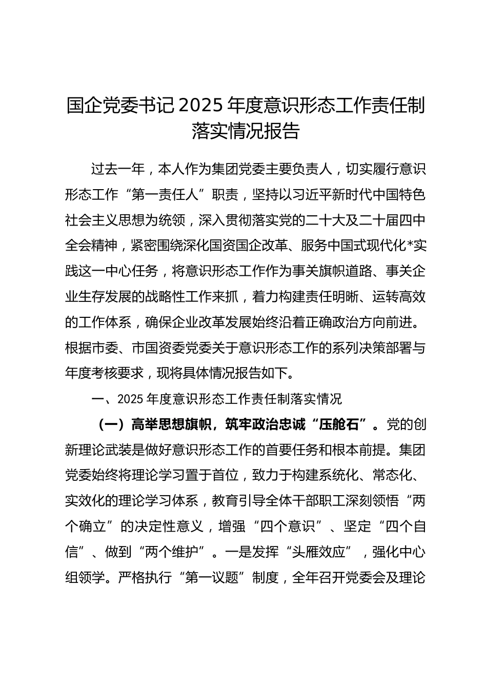 国企党委书记2025年度意识形态工作责任制落实情况报告_第1页
