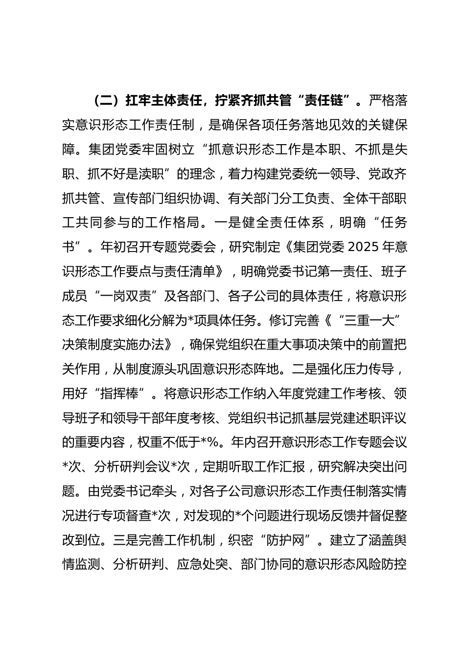 国企党委书记2025年度意识形态工作责任制落实情况报告_第3页