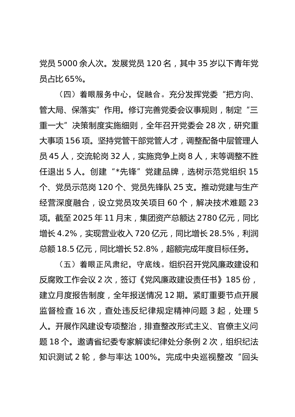 集团党委2025年度书记抓基层党建工作述职报告_第3页