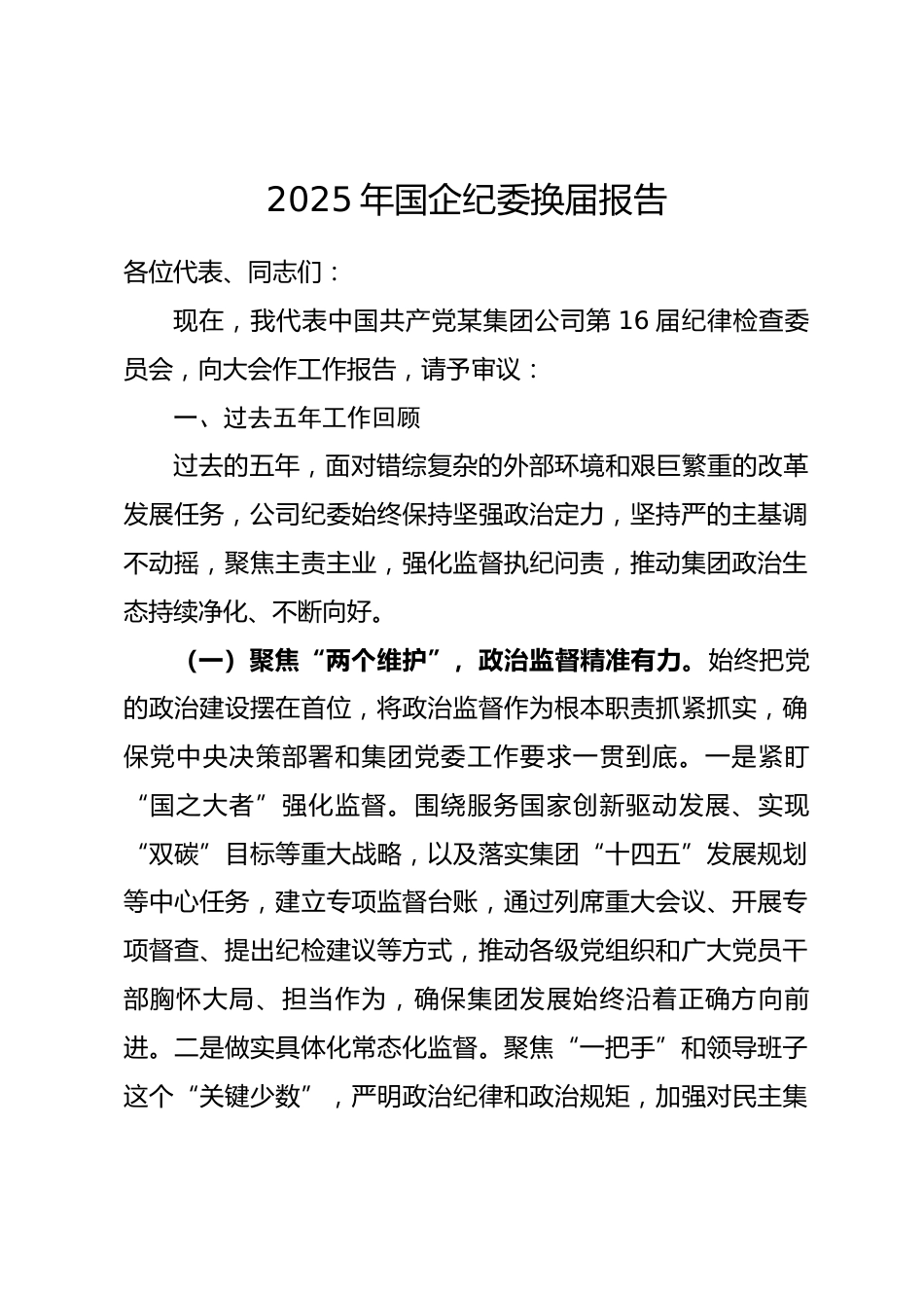 2025年国企纪委换届报告_第1页