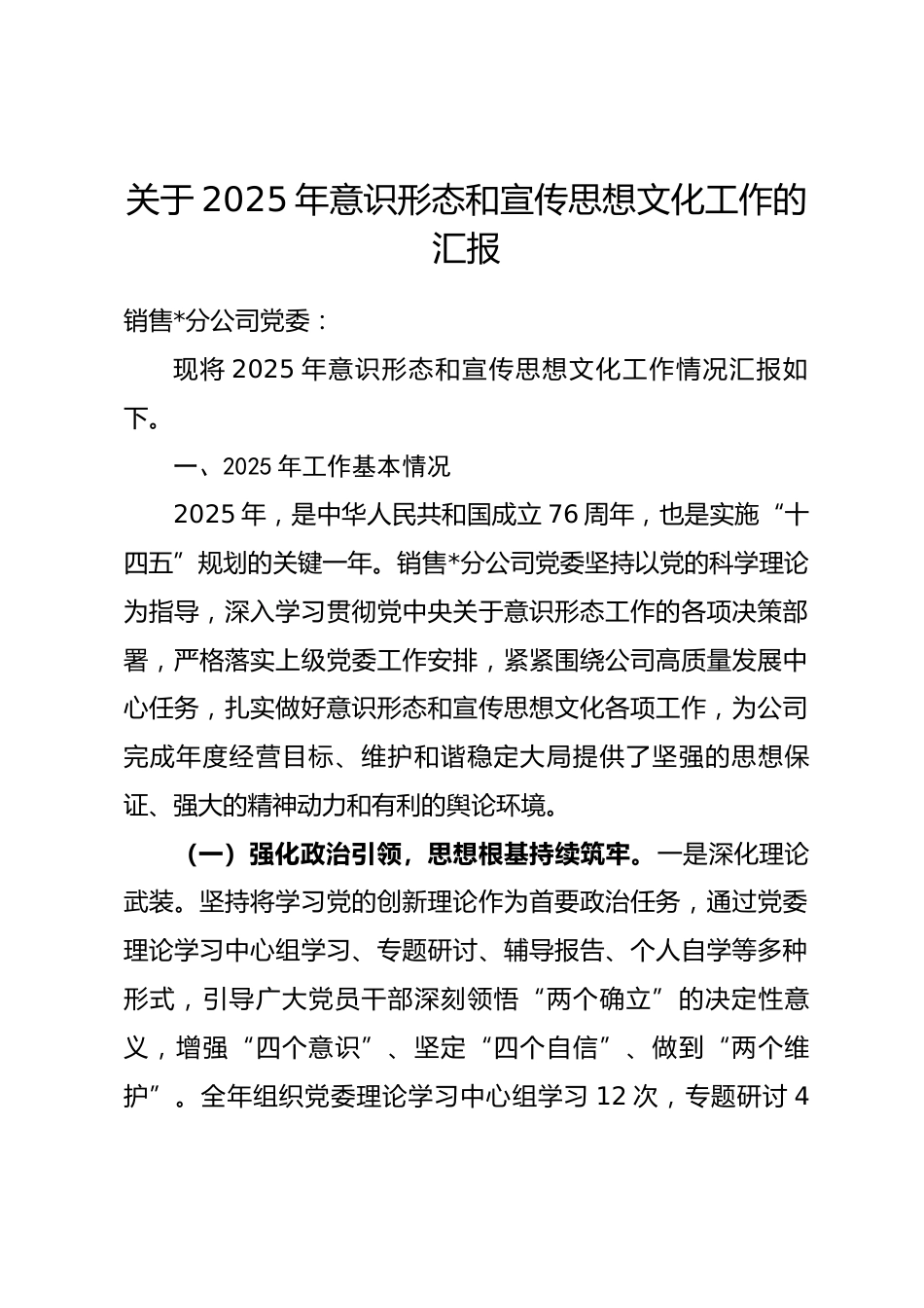 公司2025年意识形态和宣传思想文化工作总结汇报_第1页