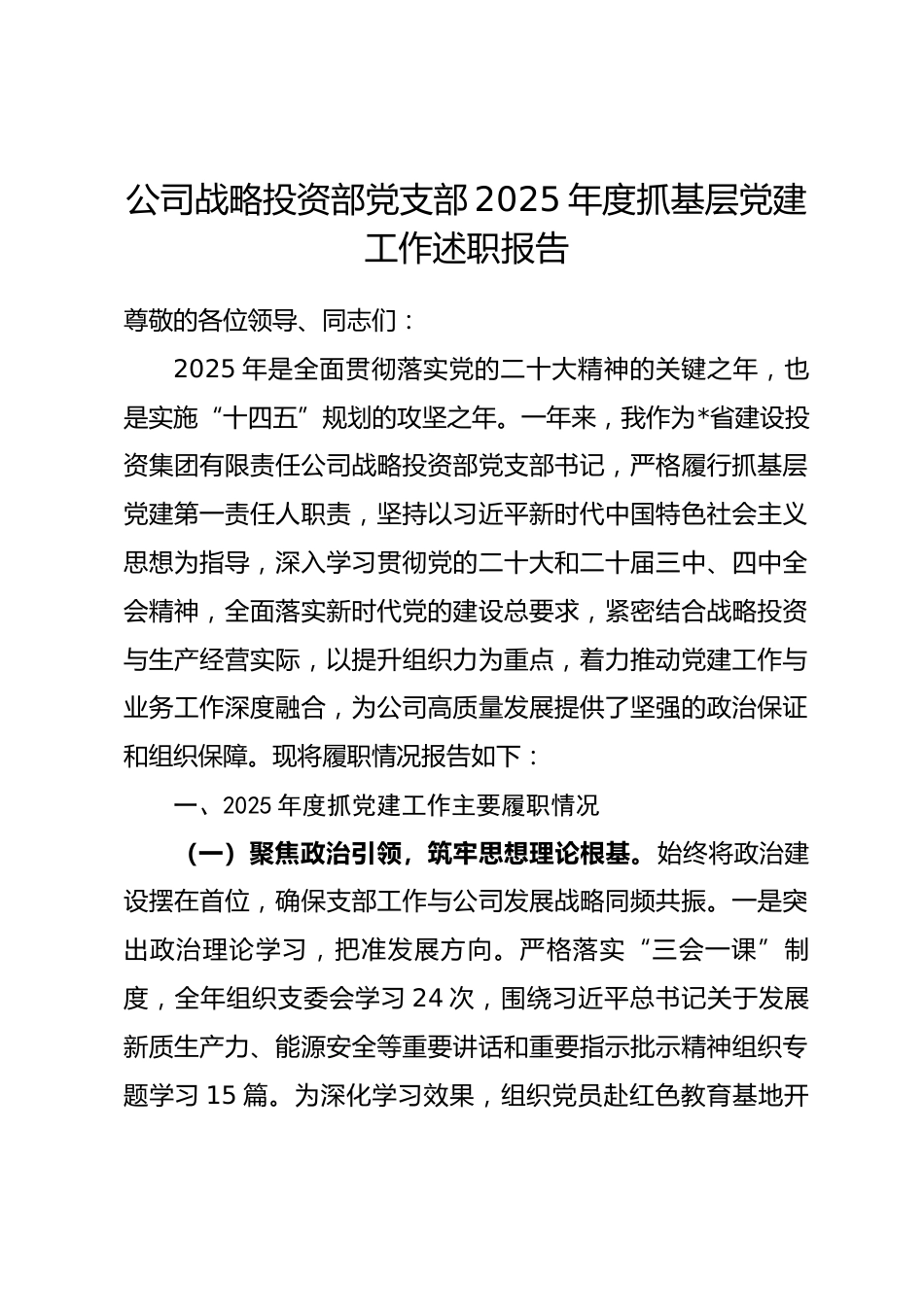 公司战略投资部党支部2025年度抓基层党建工作述职报告_第1页