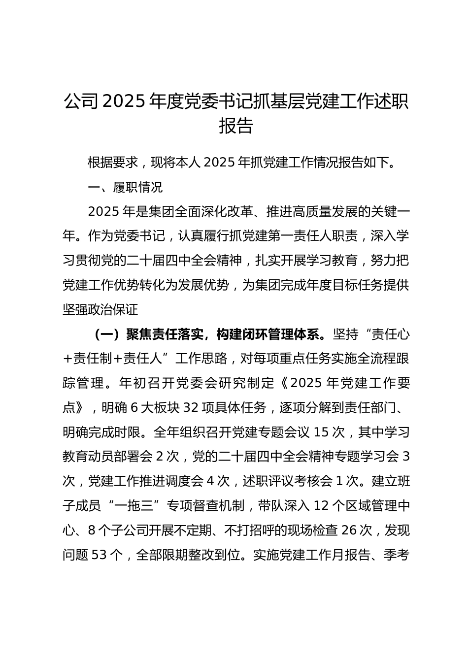 公司2025年度党委书记抓基层党建工作述职报告_第1页