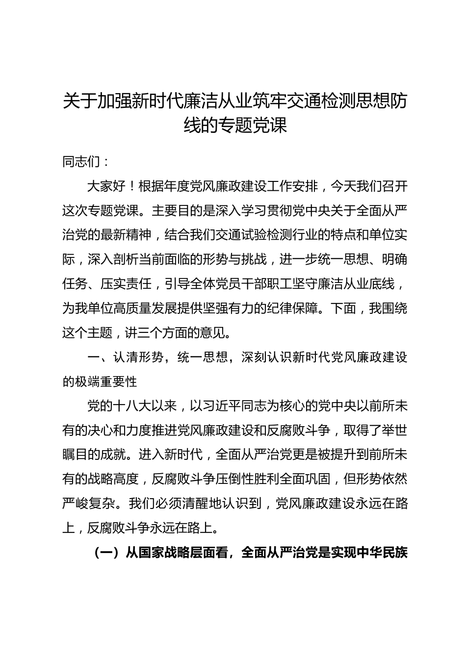 关于加强新时代廉洁从业筑牢交通检测思想防线的专题党课_第1页