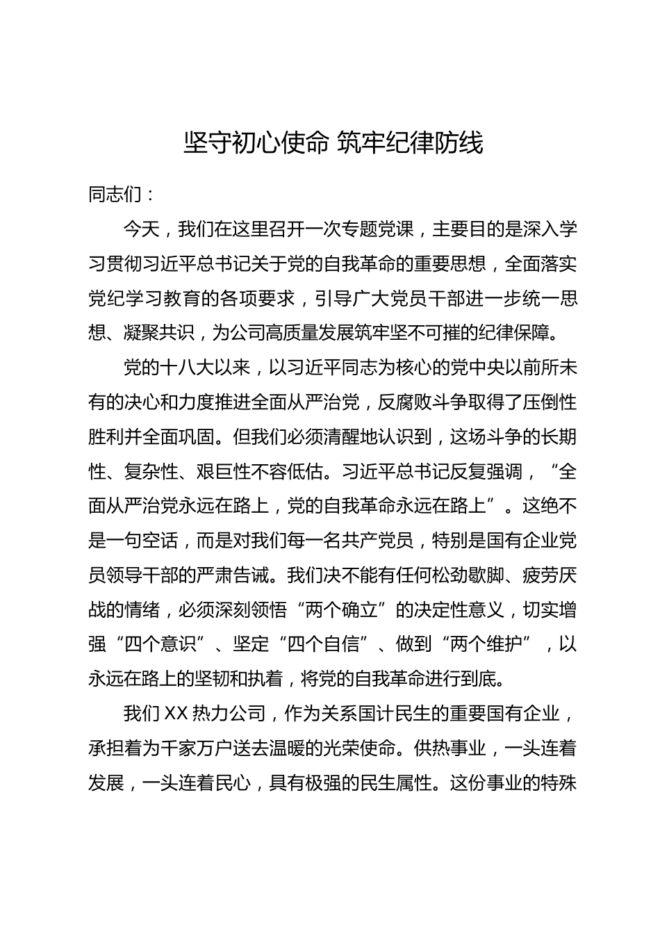 专题党课：坚守初心使命 筑牢纪律防线_第1页