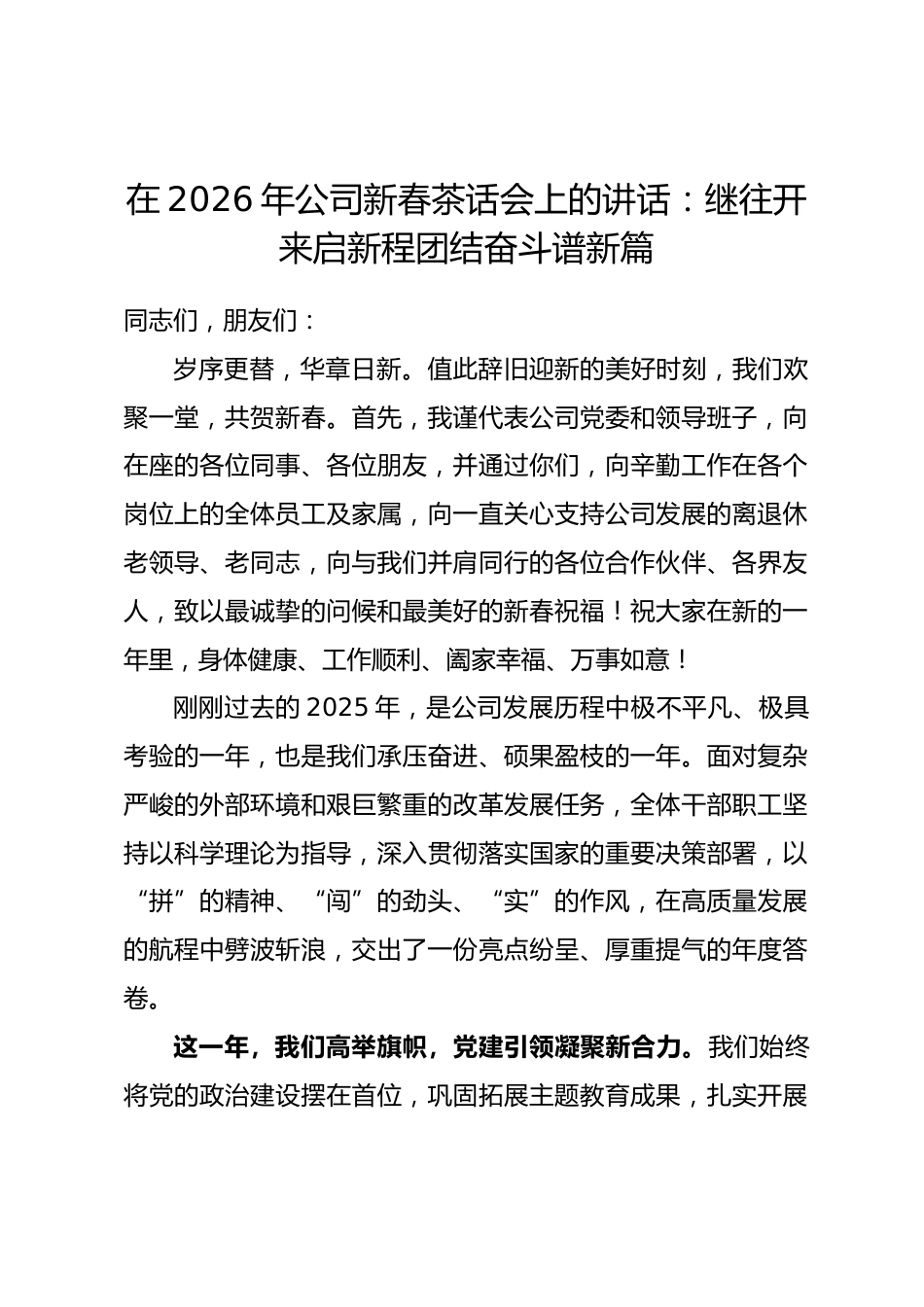 在2026年公司新春茶话会上的讲话：继往开来启新程 团结奋斗谱新篇_第1页