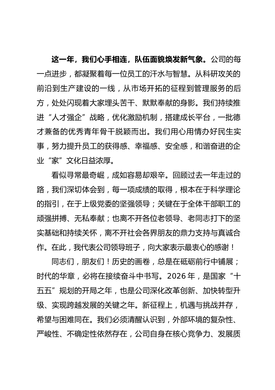 在2026年公司新春茶话会上的讲话：继往开来启新程 团结奋斗谱新篇_第3页