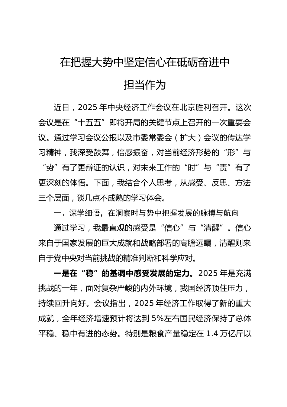 学习2025年中央经济工作会议精神感悟：在把握大势中坚定信心在砥砺奋进中担当作为_第1页