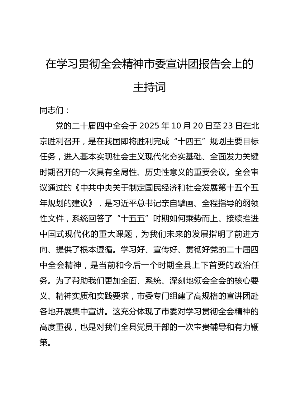 在学习贯彻全会精神市委宣讲团报告会上的主持词_第1页