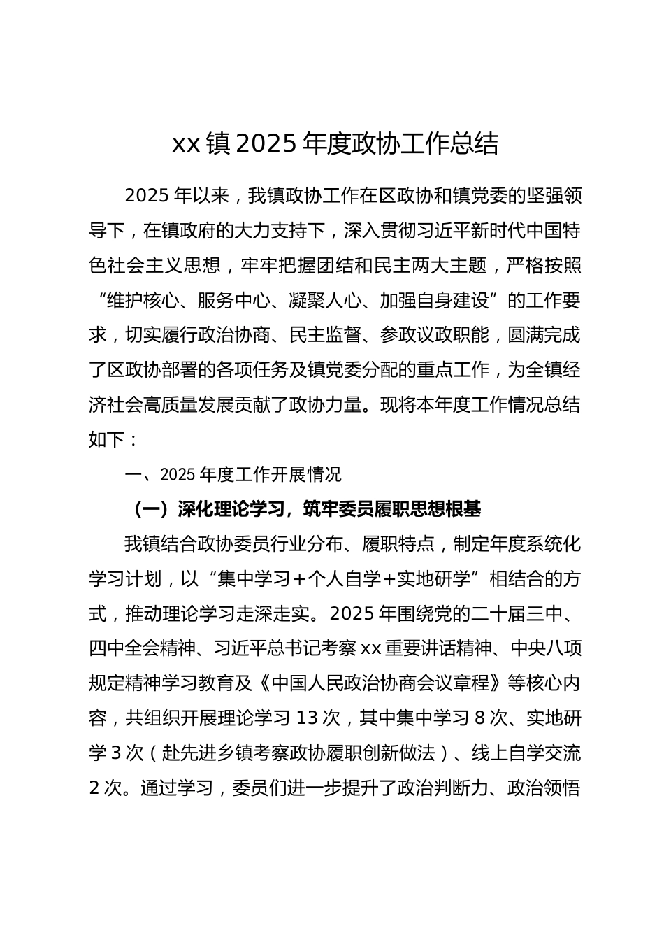 乡镇 2025 年度政协工作总结_第1页