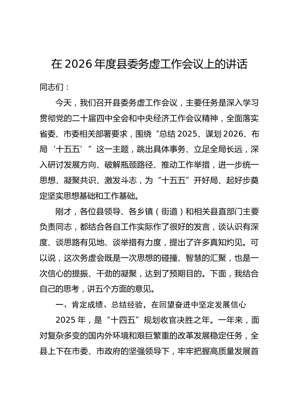 在2026年度县委务虚工作会议上的讲话_第1页