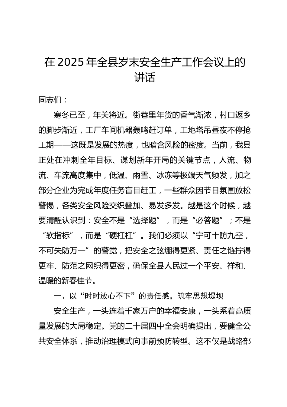 在2025年全县岁末安全生产工作会议上的讲话_第1页