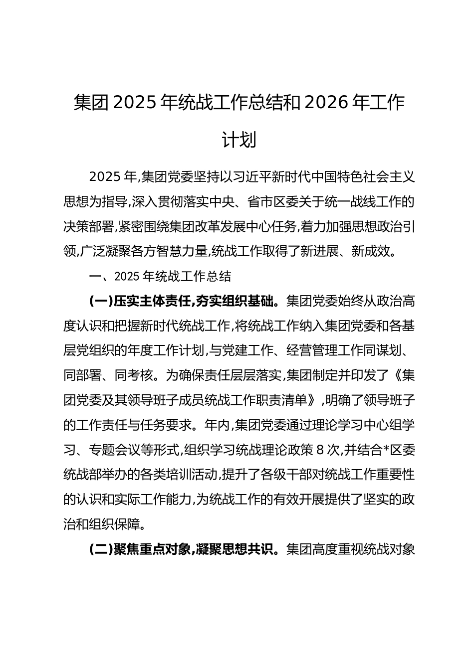 集团2025年统战工作总结和2026年工作计划_第1页