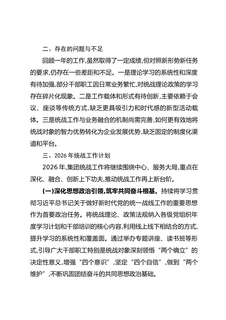 集团2025年统战工作总结和2026年工作计划_第3页
