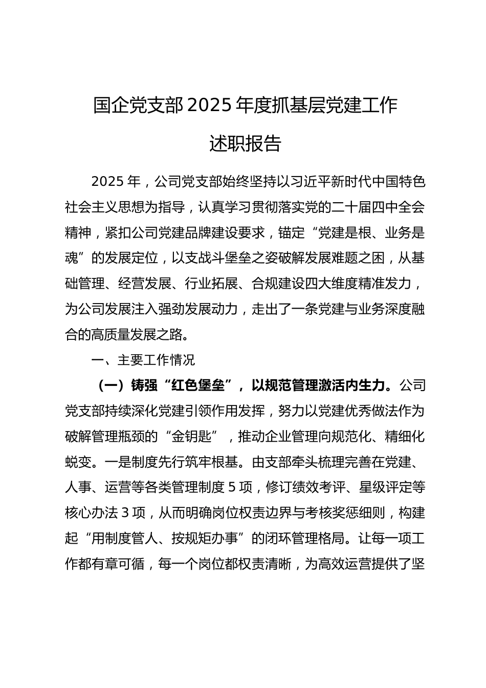 国企党支部2025年度抓基层党建工作述职报告_第1页