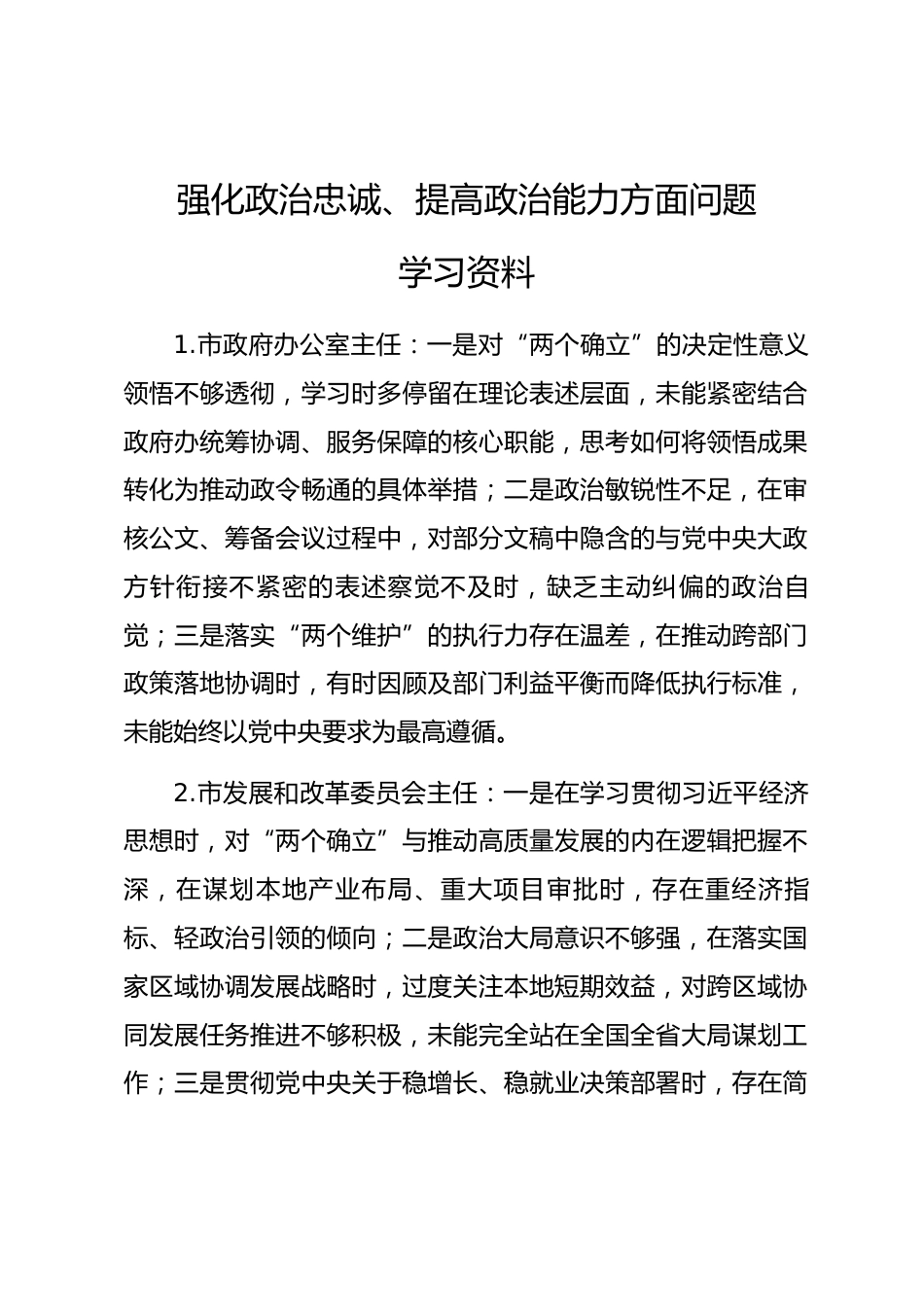 2025年度民主生活会第一方面“强化政治忠诚、提高政治能力方面”对照查摆问题（94名各级班子成员37页）_第1页