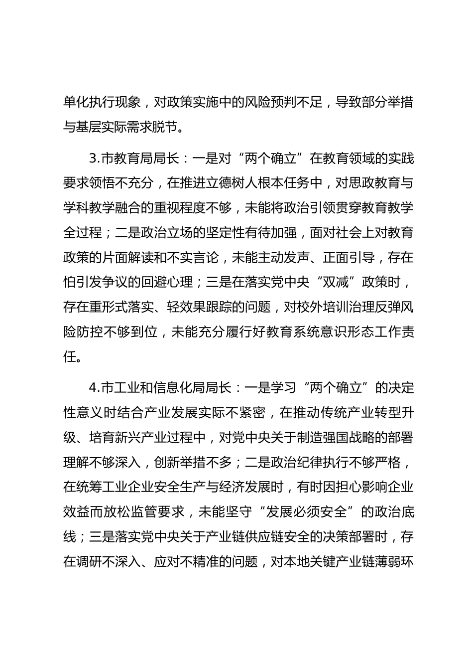 2025年度民主生活会第一方面“强化政治忠诚、提高政治能力方面”对照查摆问题（94名各级班子成员37页）_第2页