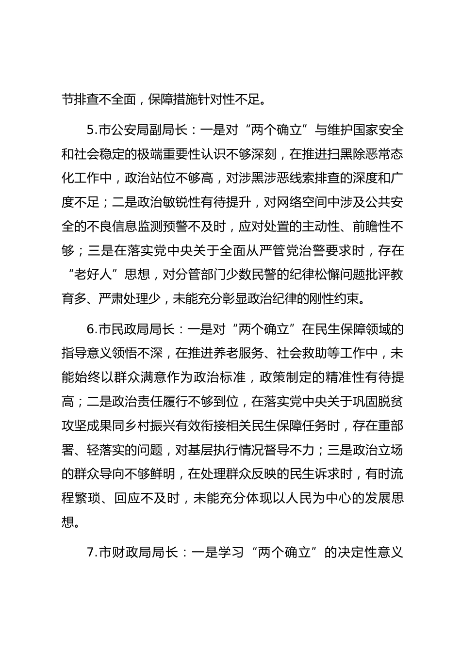 2025年度民主生活会第一方面“强化政治忠诚、提高政治能力方面”对照查摆问题（94名各级班子成员37页）_第3页