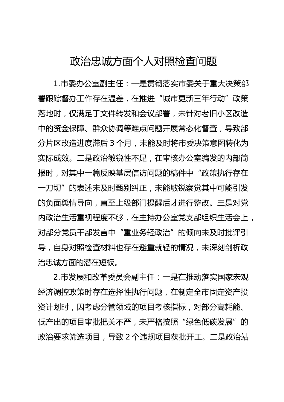 2025年度民主生活会第一方面——政治忠诚层面对照问题（50名班子成员28页）_第1页