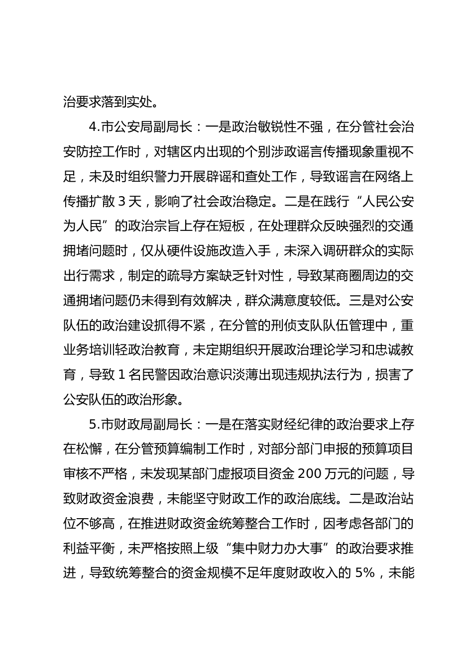 2025年度民主生活会第一方面——政治忠诚层面对照问题（50名班子成员28页）_第3页