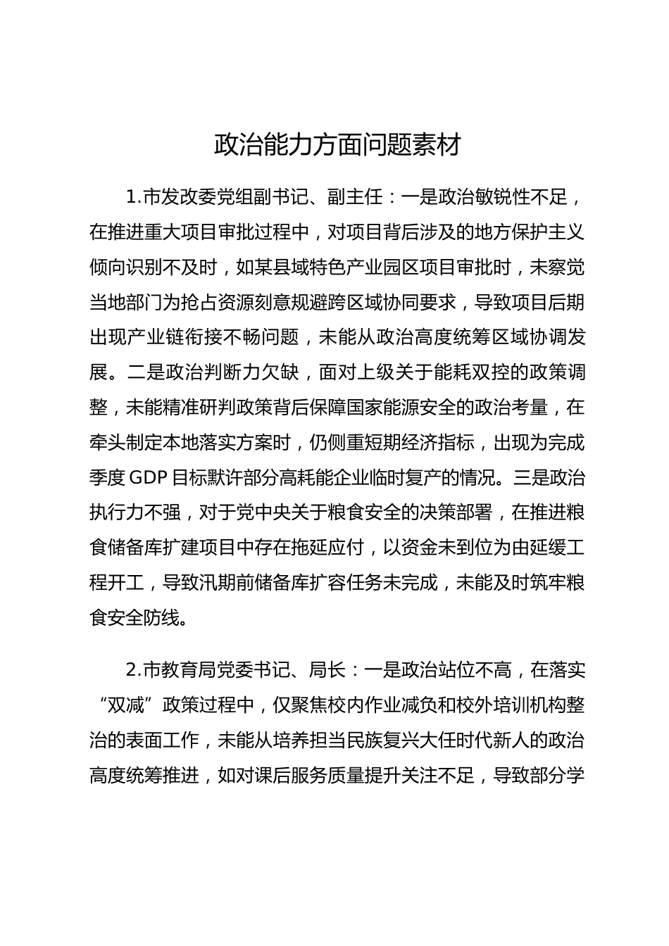 2025年度民主生活会第一方面——政治能力层面对照问题（50名班子成员28页）_第1页