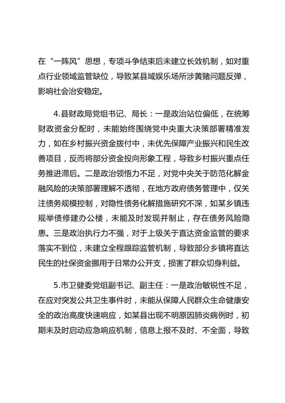 2025年度民主生活会第一方面——政治能力层面对照问题（50名班子成员28页）_第3页